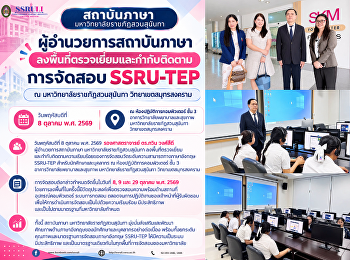 ผู้อำนวยการสถาบันภาษา
ลงพื้นที่ตรวจเยี่ยมและตรวจสอบความเรียบร้อยของการจัดสอบภาษาอังกฤษ
SSRU-TEP สำหรับนักศึกษาและบุคลากร ณ
มหาวิทยาลัยราชภัฏสวนสุนันทา
วิทยาเขตสมุทรสงคราม