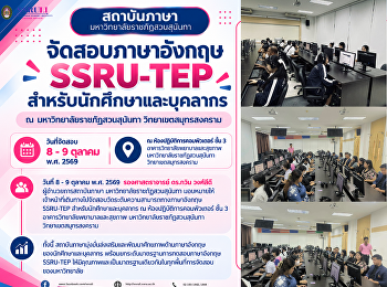 สถาบันภาษาจัดสอบภาษาอังกฤษ SSRU-TEP
สำหรับนักศึกษาและบุคลากร ณ
มหาวิทยาลัยราชภัฏสวนสุนันทา
วิทยาเขตสมุทรสงคราม