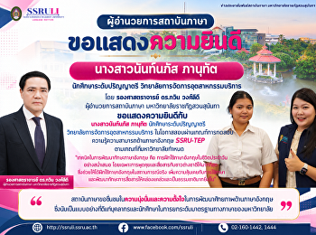 ขอแสดงความยินดีแก่ นางสาวนันท์นภัส
ภานุทัต นักศึกษาระดับปริญญาตรี
วิทยาลัยการจัดการอุตสาหกรรมบริการ
ผู้สอบผ่านเกณฑ์ SSRU-TEP
ตามที่มหาวิทยาลัยกำหนด