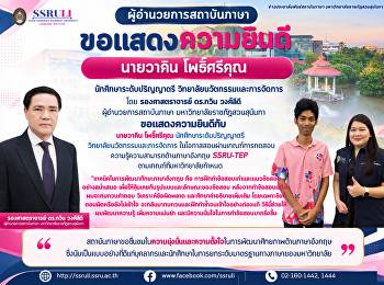 ขอแสดงความยินดีแก่ นายวาคิน โพธิ์ศรีคุณ
นักศึกษาระดับปริญญาตรี
วิทยาลัยนวัตกรรมและการจัดการ
ผู้สอบผ่านเกณฑ์ SSRU-TEP
ตามที่มหาวิทยาลัยกำหนด