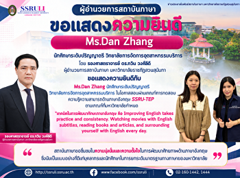 ขอแสดงความยินดีแก่ Ms.Dan Zhang
นักศึกษาระดับปริญญาตรี
วิทยาลัยการจัดการอุตสาหกรรมบริการ
ผู้สอบผ่านเกณฑ์ SSRU-TEP
ตามที่มหาวิทยาลัยกำหนด