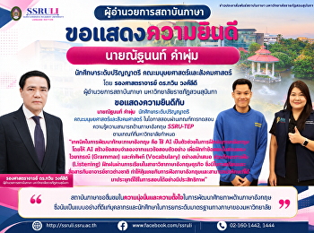 ขอแสดงความยินดีแก่ นายณัฐนนท์  คำพุ่ม
นักศึกษาระดับปริญญาตรี
คณะมนุษยศาสตร์และสังคมศาสตร์
ผู้สอบผ่านเกณฑ์ SSRU-TEP
ตามที่มหาวิทยาลัยกำหนด