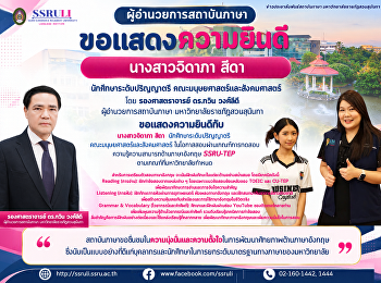 ขอแสดงความยินดีแก่ นางสาวจิดาภา  สีดา
นักศึกษาระดับปริญญาตรี
คณะมนุษยศาสตร์และสังคมศาสตร์
ผู้สอบผ่านเกณฑ์ SSRU-TEP
ตามที่มหาวิทยาลัยกำหนด