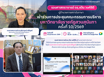 รองศาสตราจารย์ ดร.กวิน วงศ์ลีดี
ผู้อำนวยการสถาบันภาษา
เข้าร่วมการประชุมคณะกรรมการบริหารมหาวิทยาลัยราชภัฏสวนสุนันทา
ครั้งที่ 10/2569