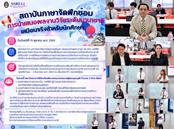 สถาบันภาษาจัดฝึกซ้อมการนำเสนอผลงานวิจัยระดับนานาชาติเสมือนจริงสำหรับนักศึกษา
ครั้งที่ 1
