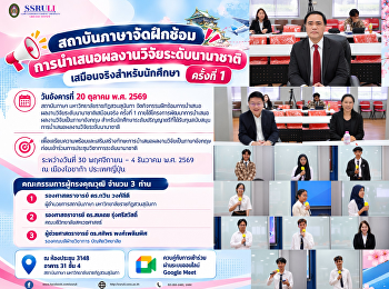 สถาบันภาษาจัดฝึกซ้อมการนำเสนอผลงานวิจัยระดับนานาชาติเสมือนจริงสำหรับนักศึกษา
ครั้งที่ 1