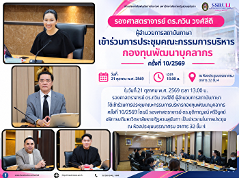 รองศาสตราจารย์ ดร.กวิน วงศ์ลีดี
ผู้อำนวยการสถาบันภาษา
เข้าร่วมการประชุมคณะกรรมการบริหารกองทุนพัฒนาบุคลากร
ครั้งที่ 10/2569