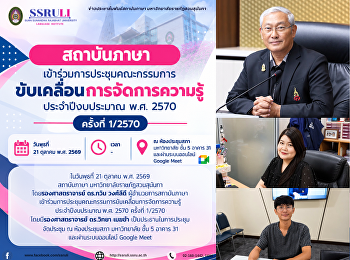 สถาบันภาษา
เข้าร่วมการประชุมคณะกรรมการขับเคลื่อนการจัดการความรู้
ประจำปีงบประมาณ พ.ศ. 2570 ครั้งที่
1/2570